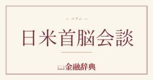 日米首脳会談の解説