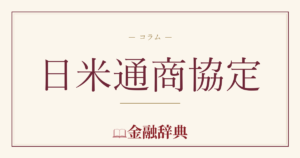 日米通商協定の解説