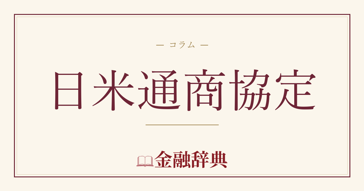 日米通商協定の解説