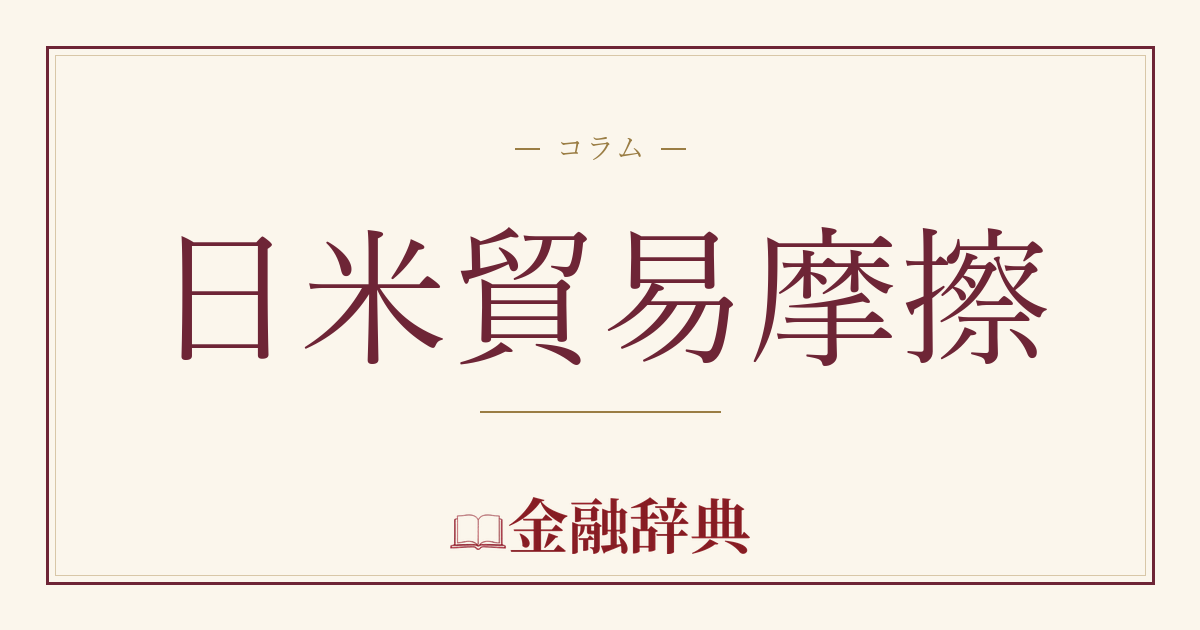 日米貿易摩擦の解説