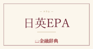 日英EPAの解説