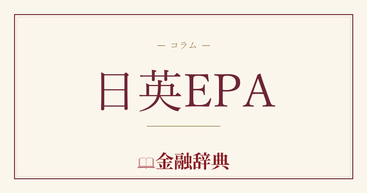 日英EPAの解説