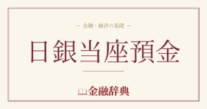 日銀当座預金の解説
