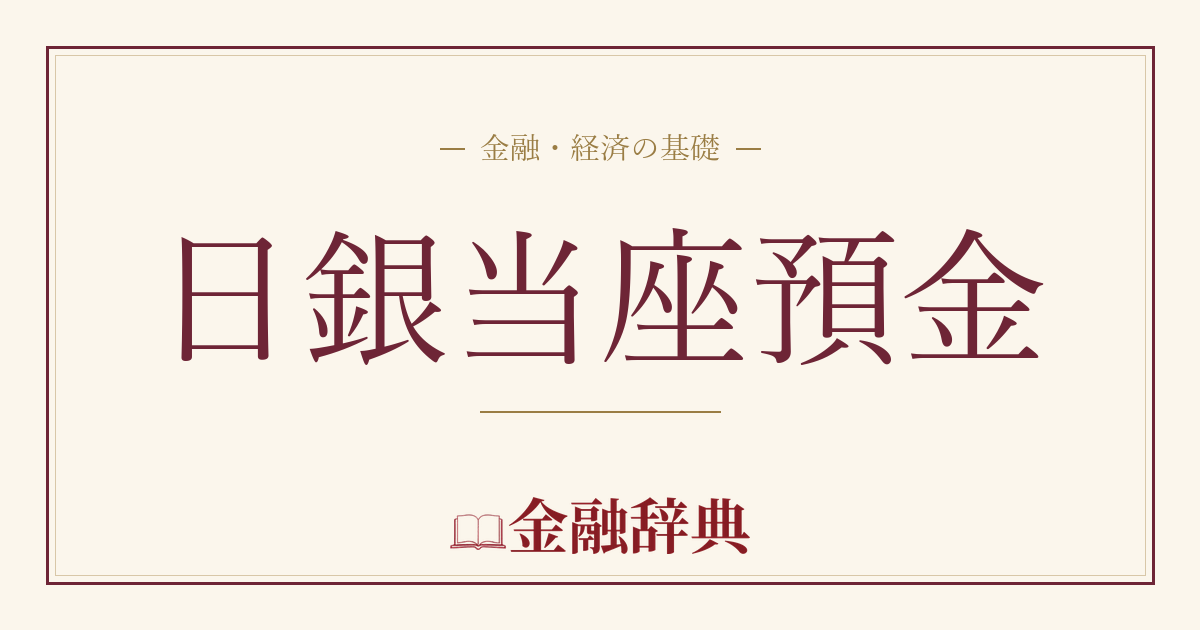 日銀当座預金の解説
