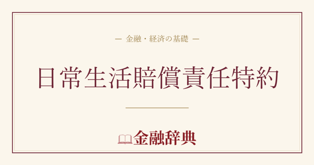 日常生活賠償責任特約の解説