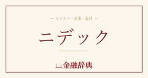 ニデックの解説
