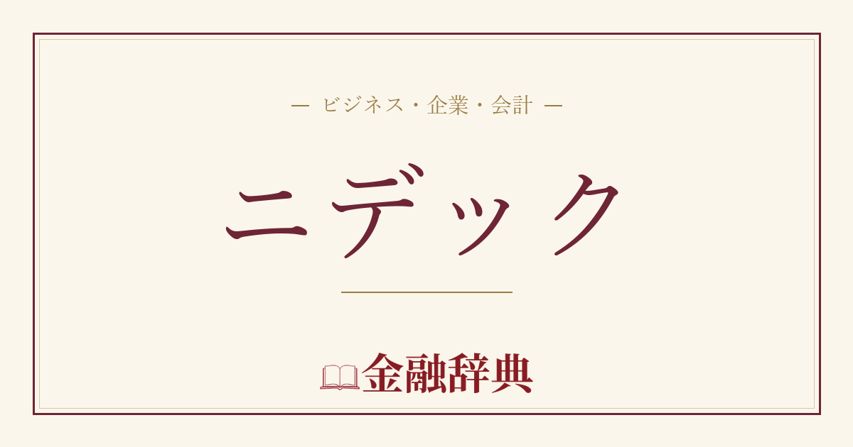 ニデックの解説