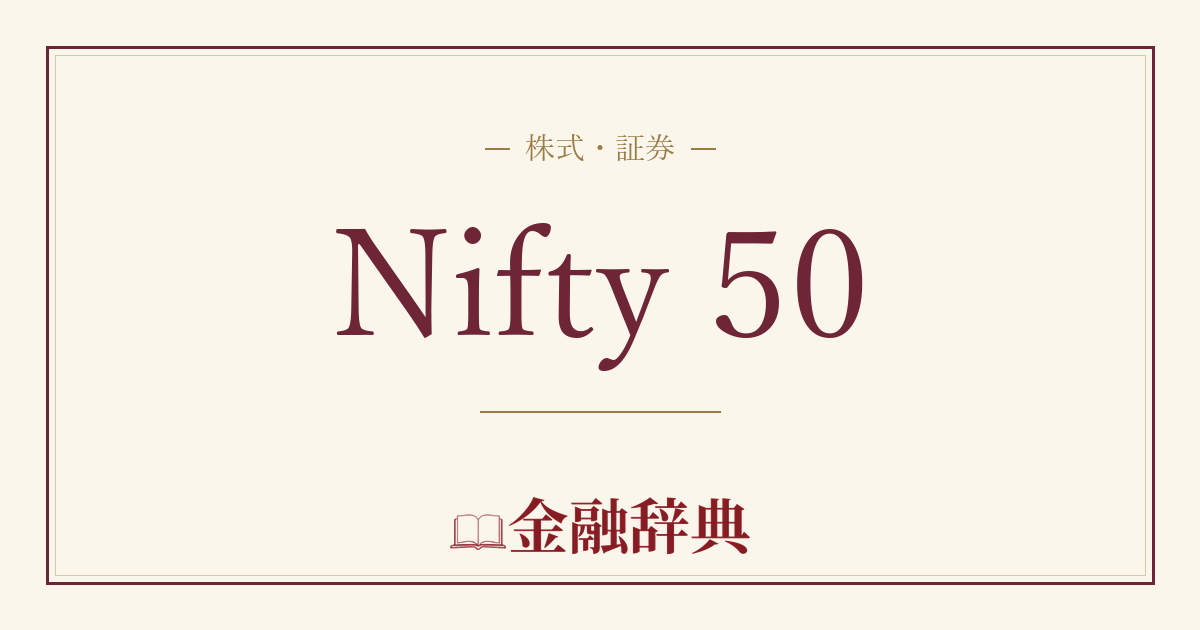 Nifty 50の解説