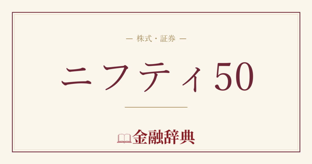 ニフティ50の解説