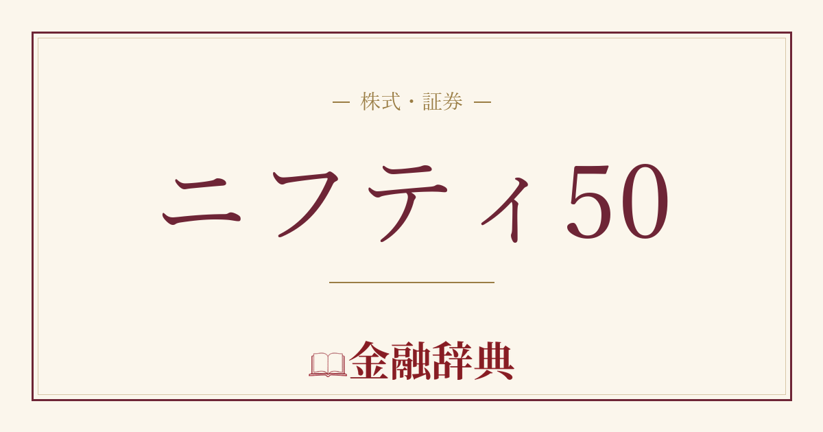 ニフティ50の解説