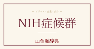 NIH症候群の解説
