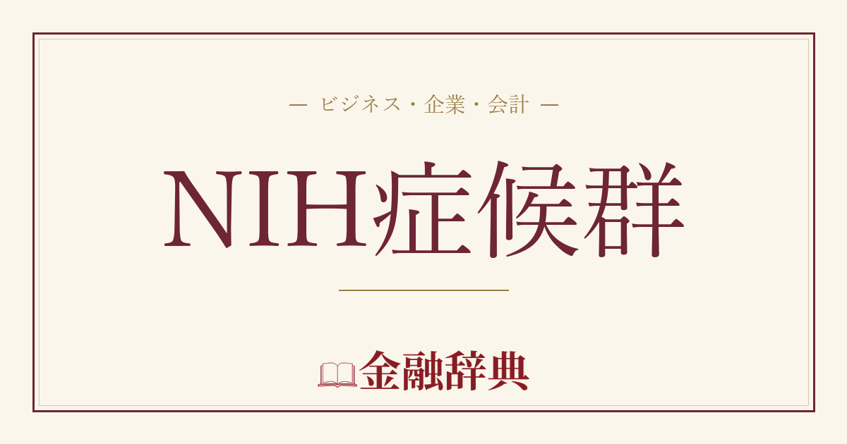 NIH症候群の解説