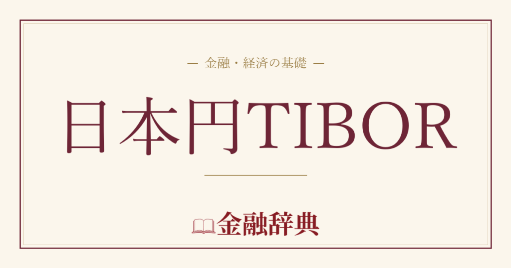日本円TIBORの解説