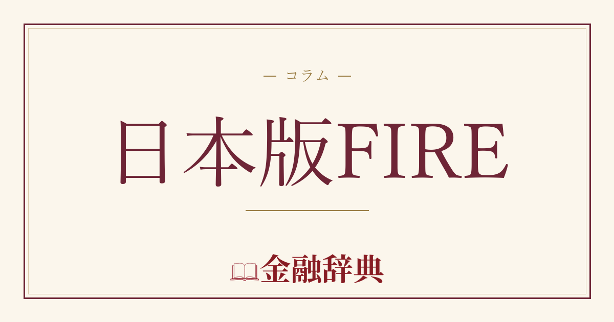 日本版FIREの解説