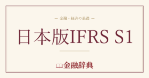 日本版IFRS S1の解説