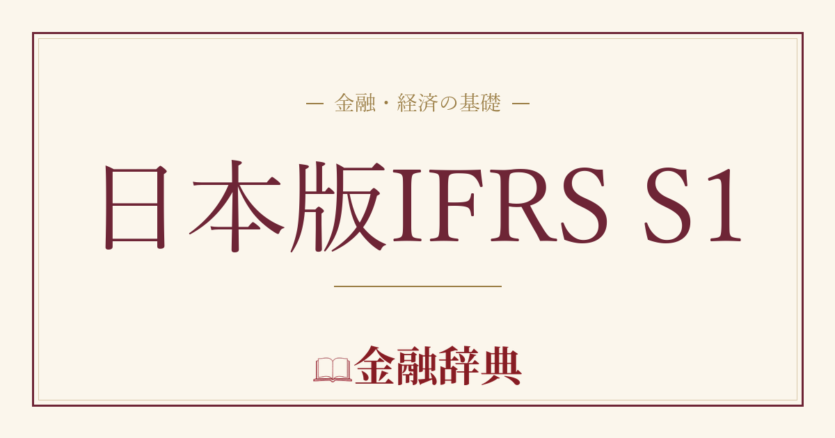 日本版IFRS S1の解説