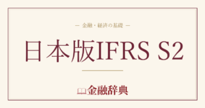 日本版IFRS S2の解説