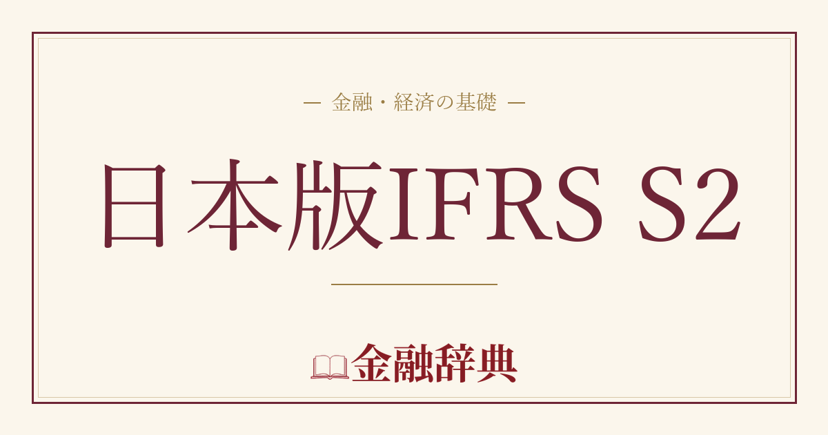 日本版IFRS S2の解説
