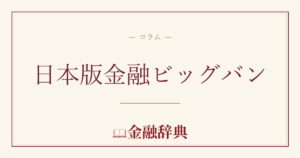 日本版金融ビッグバンの解説