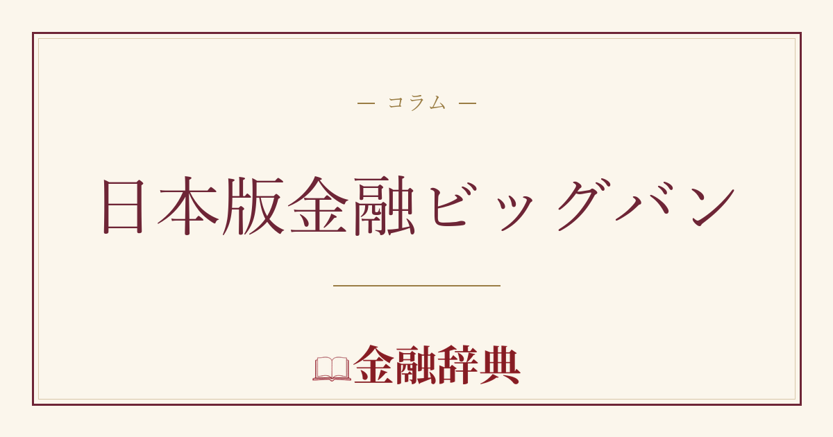 日本版金融ビッグバンの解説