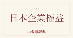 日本企業権益の解説