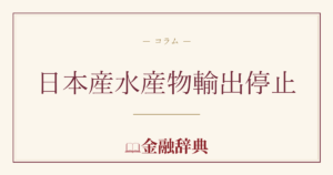日本産水産物輸出停止の解説