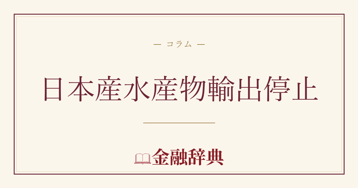 日本産水産物輸出停止の解説