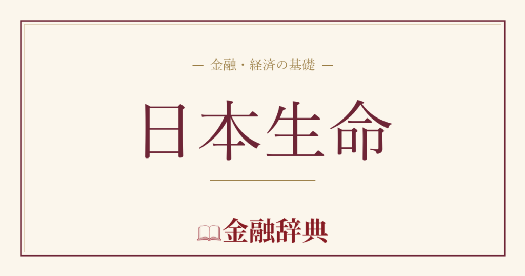 日本生命の解説