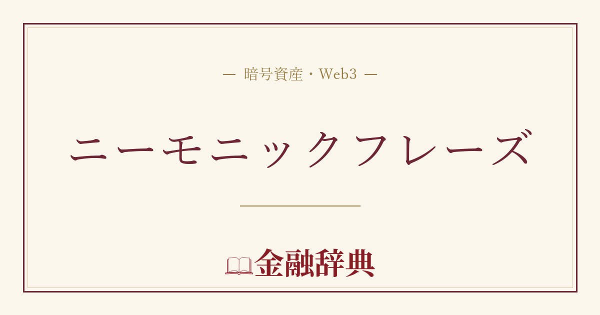 ニーモニックフレーズの解説