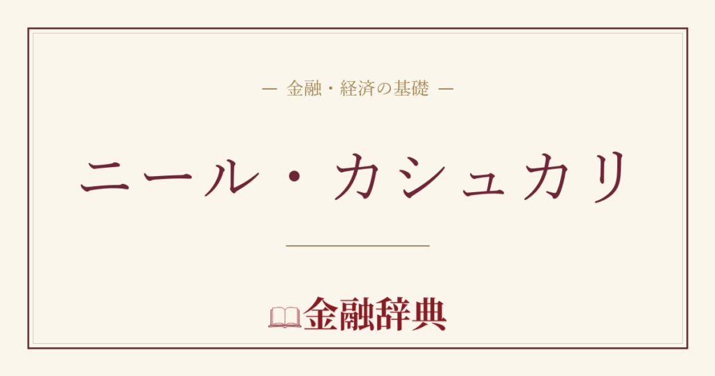 ニール・カシュカリの解説