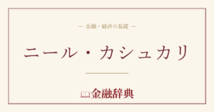 ニール・カシュカリの解説