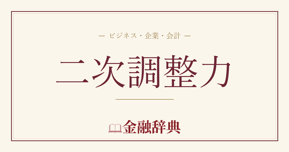 二次調整力の解説