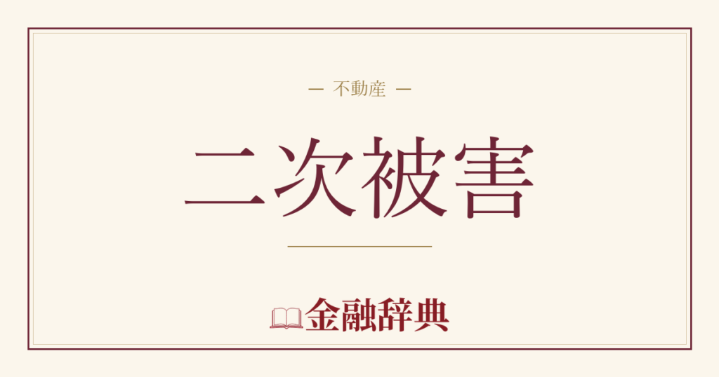 二次被害の解説