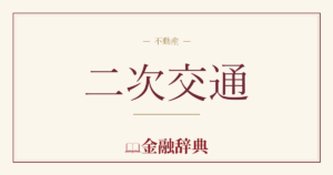 二次交通の解説