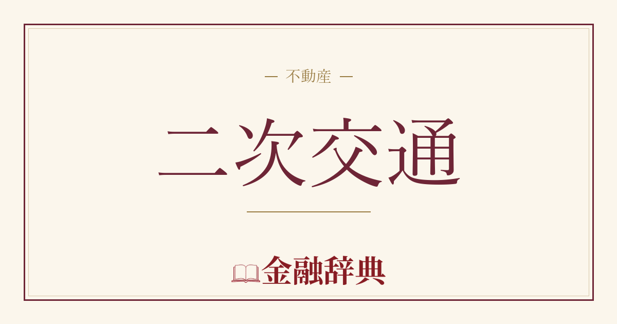 二次交通の解説