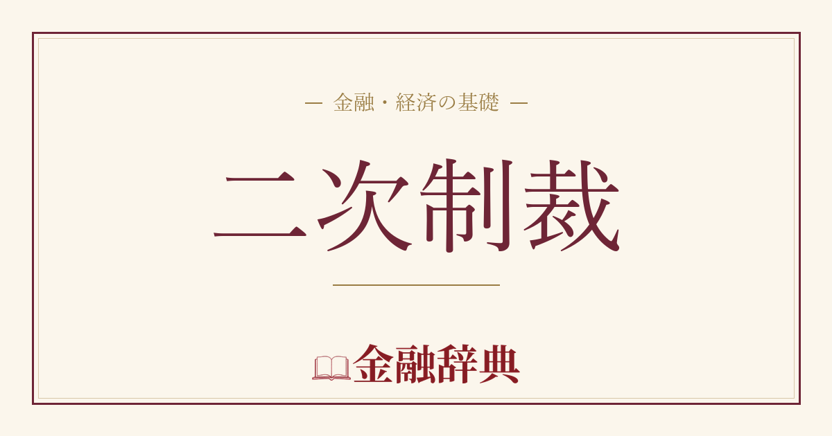 二次制裁の解説