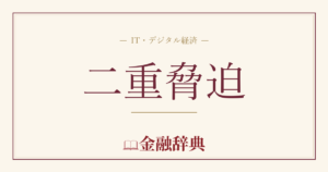 二重脅迫の解説
