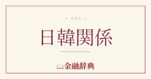 日韓関係の解説
