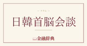 日韓首脳会談の解説