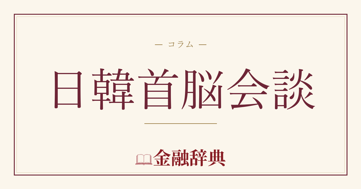 日韓首脳会談の解説