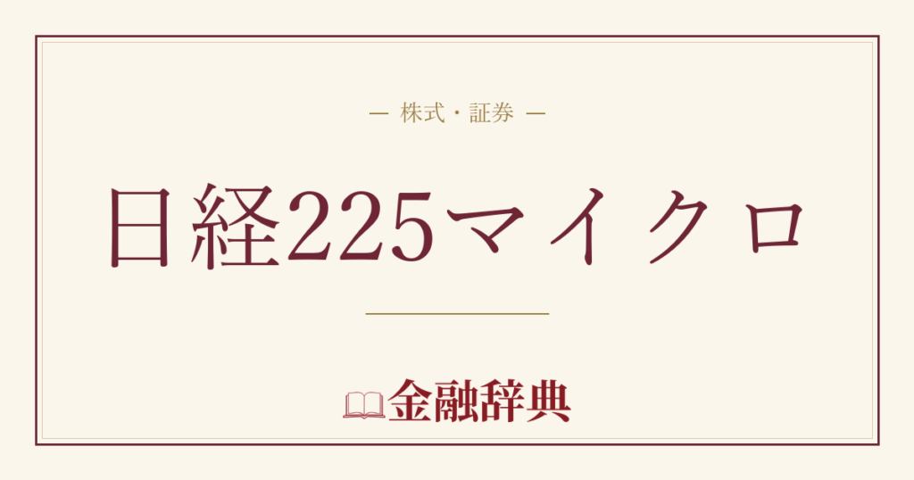 日経225マイクロの解説