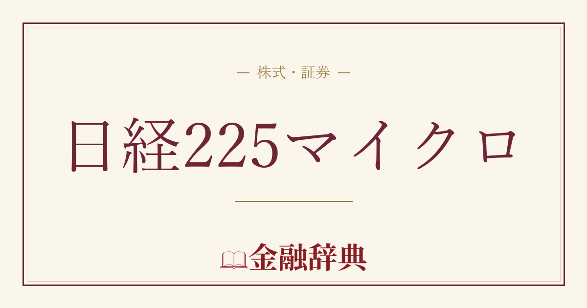 日経225マイクロの解説