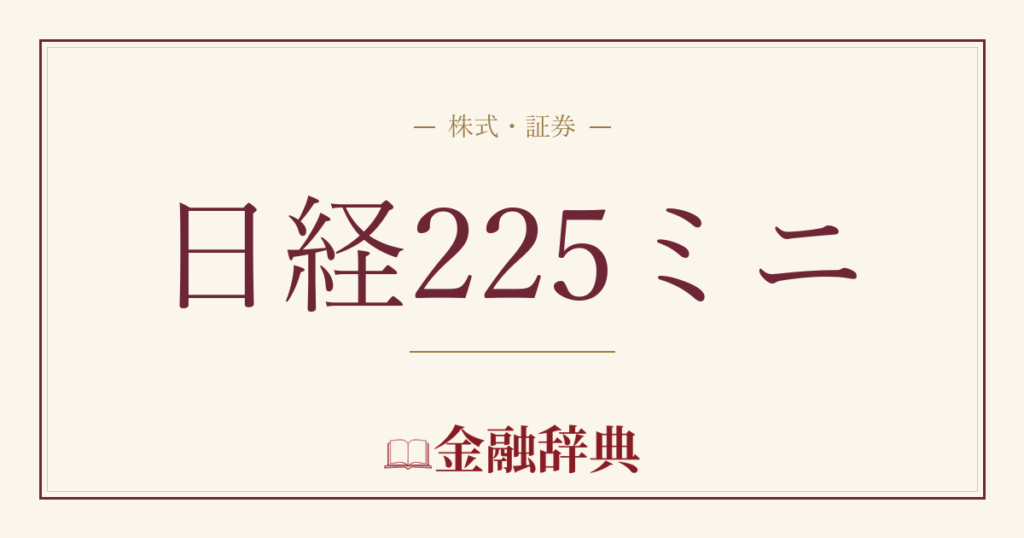 日経225ミニの解説