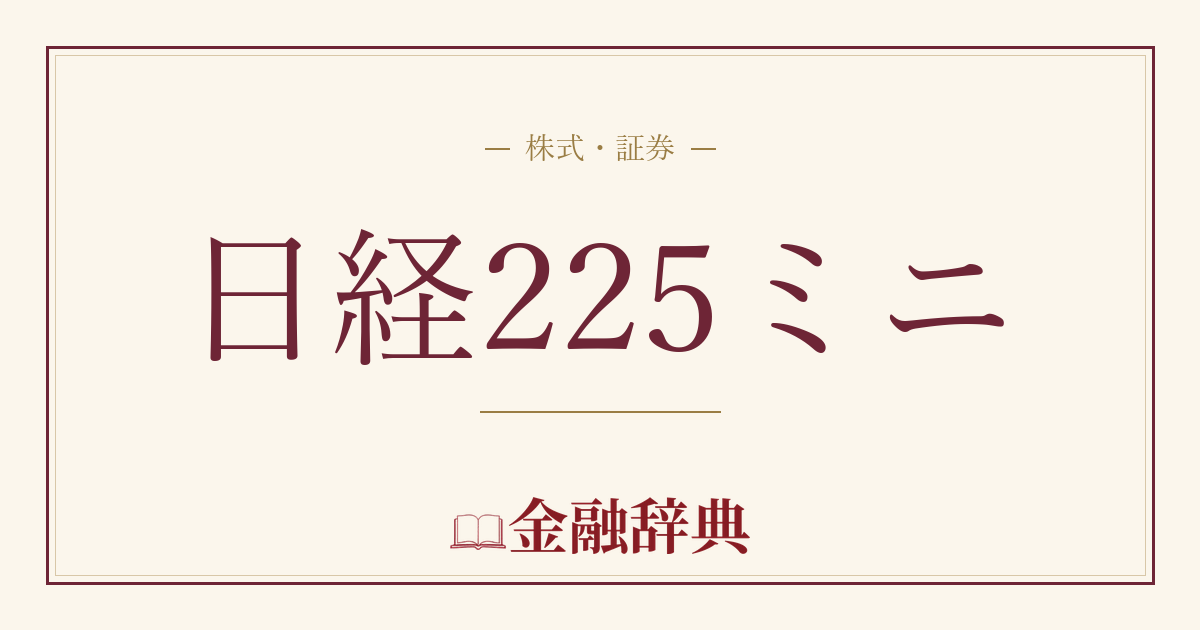 日経225ミニの解説