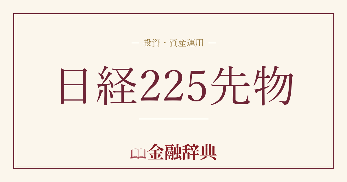 日経225先物の解説