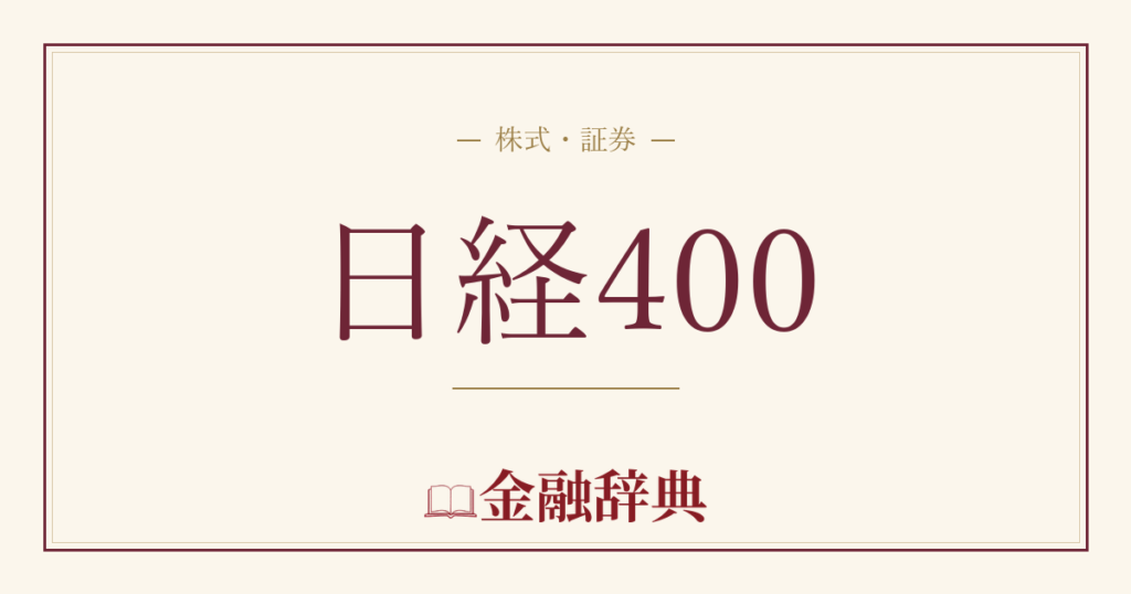 日経400の解説
