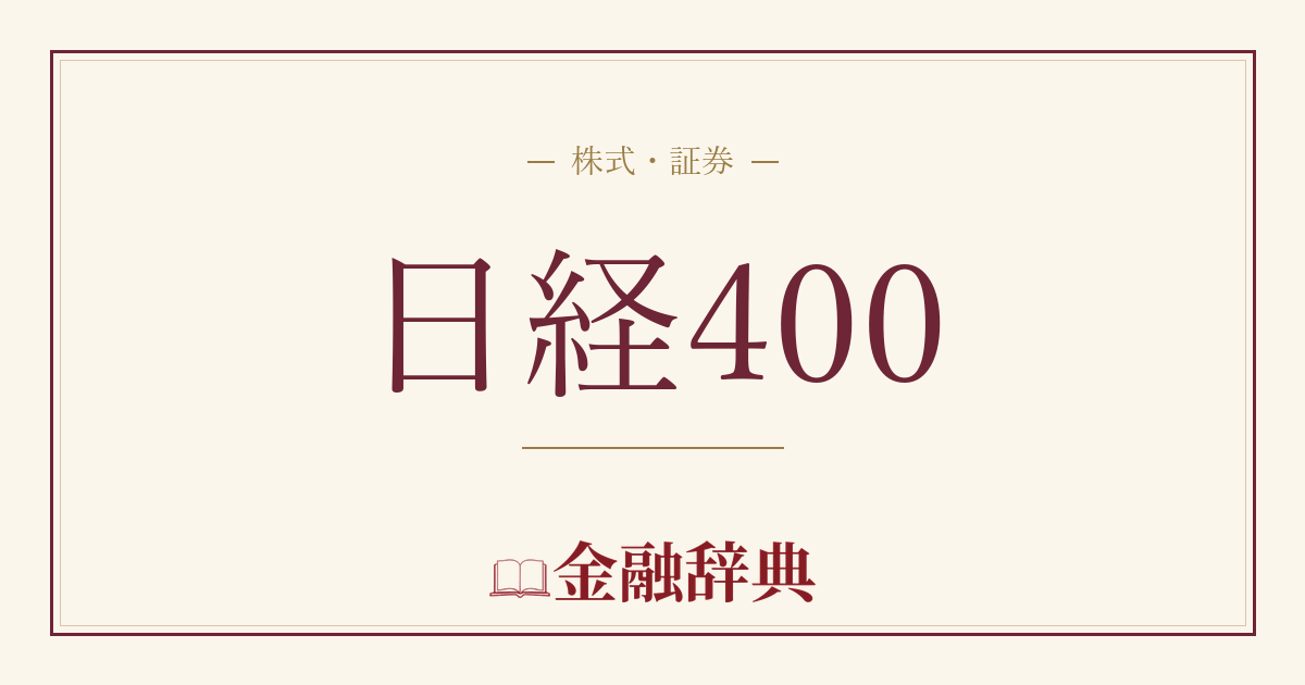 日経400の解説