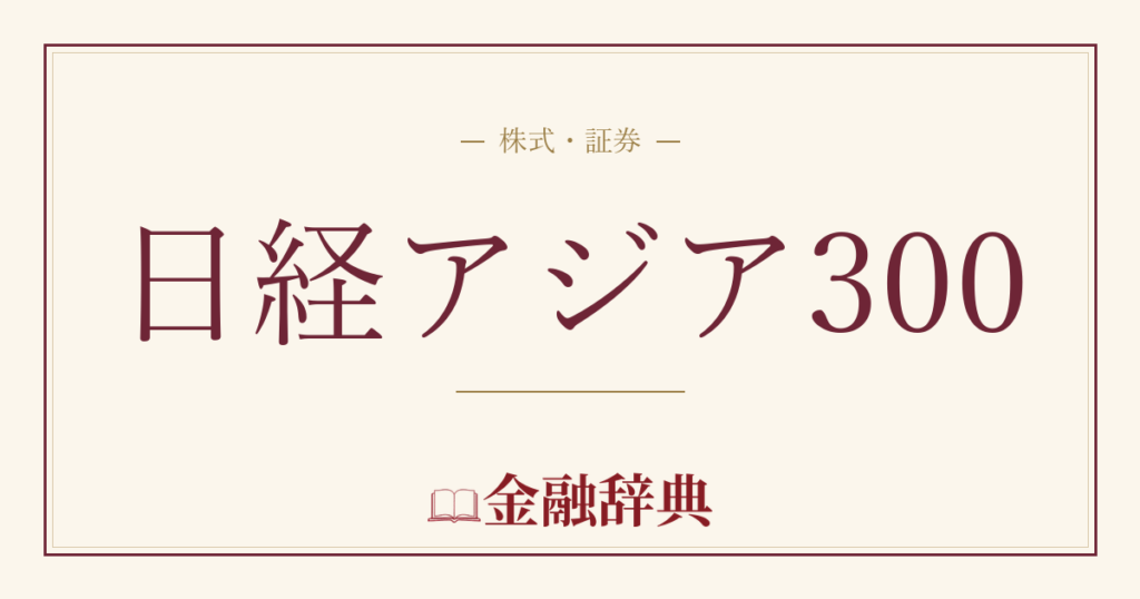日経アジア300の解説