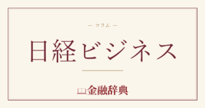 日経ビジネスの解説