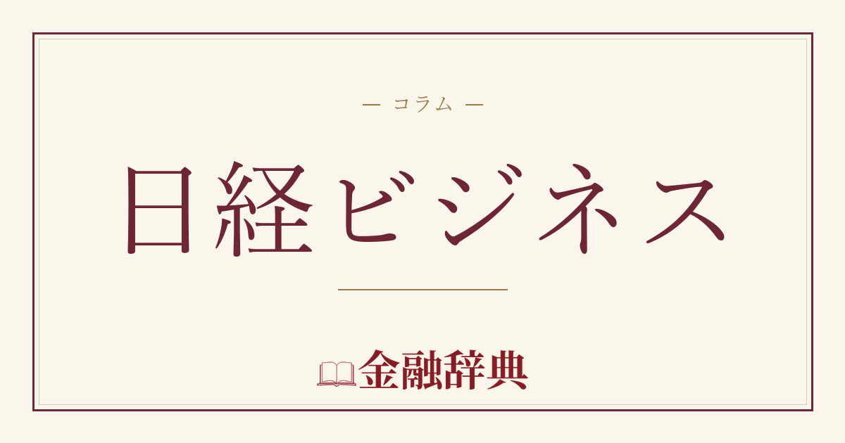 日経ビジネスの解説